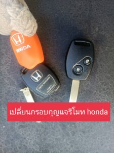 เปลี่ยนกรอบนรโมท Honda Cityt