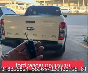 กุญแจรถยนต์ Ford Ranger