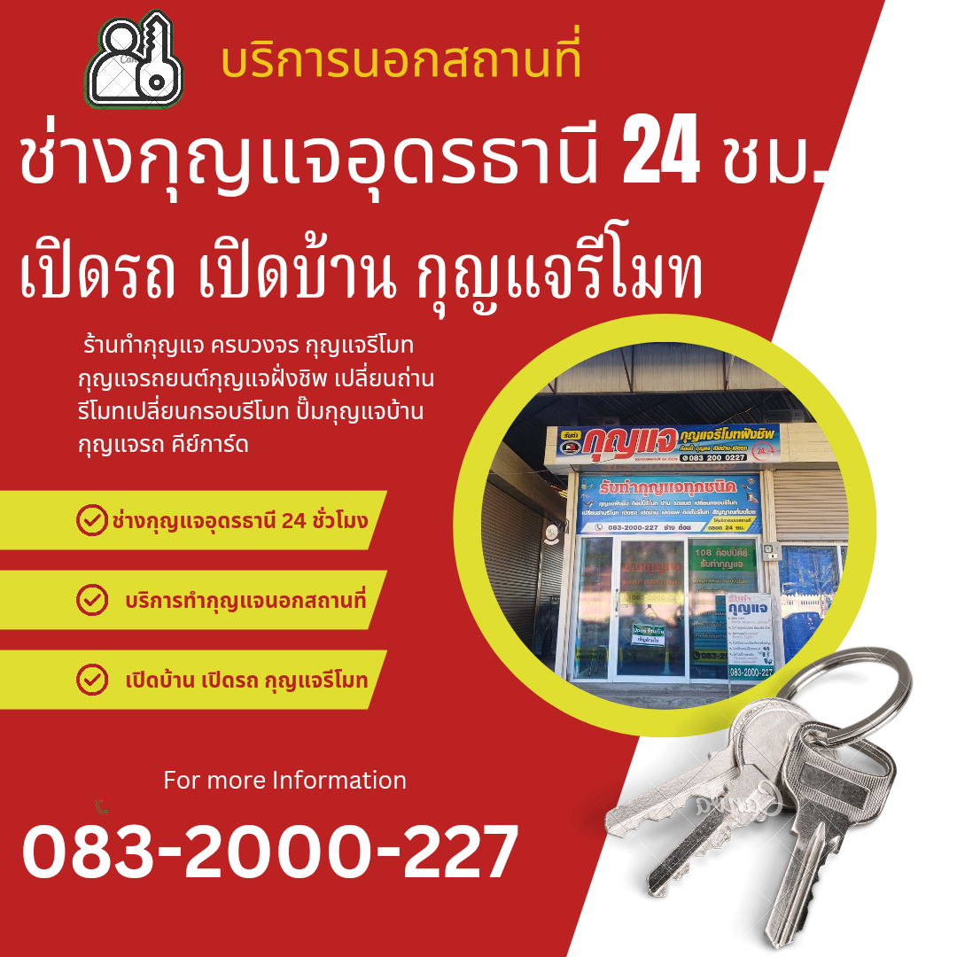 ช่างกุญแจอุดรธานี บริการนอกสถานที่ 24 ชั่วโมง