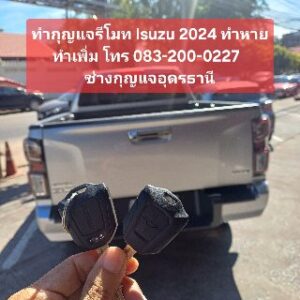 บริการทำกุญแจรีโมทรถยนต์ กุญแจหาย ทำกุญแจสำรอง