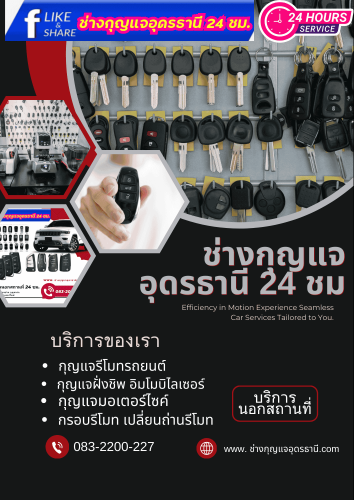 กุญแจหาย อุดรธานี บริการนอกสถานที่