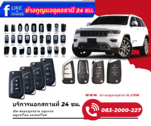 บริการทำกุญแจนอกสถานที่ 24 ชม.