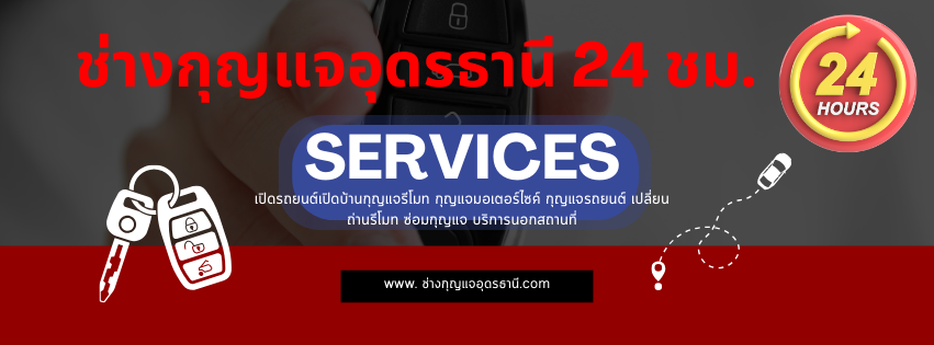 ช่างกุญแจอุดรธานี 24 ชั่วโมง
