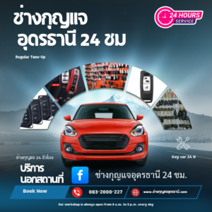กุญแจรถยนต์