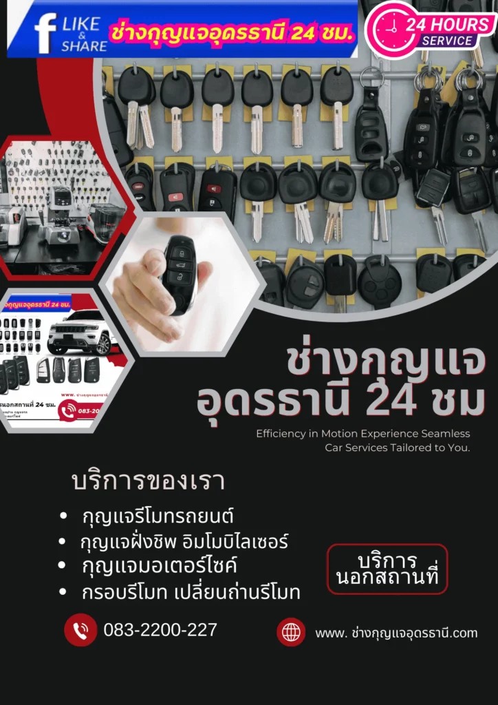 ช่างกุญแจอุดรธานี 24 ชั่วโมง