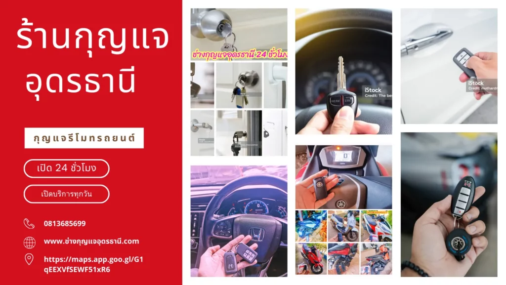 ช่างกุญแจอุดรธานี 24 ชั่วโมง ช่างกุญแจ24ชม.
