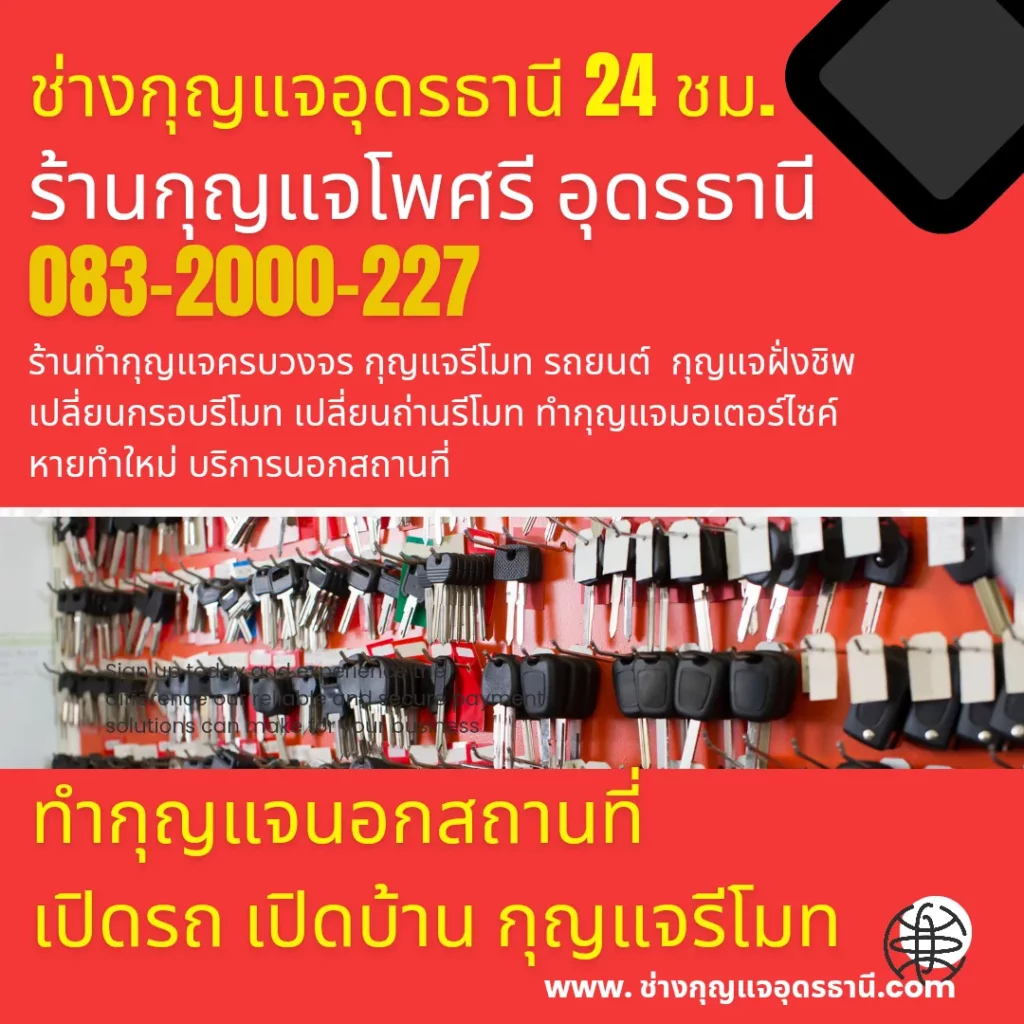 ช่างกุญแจอุดรธานี 24 ชั่วโมง
