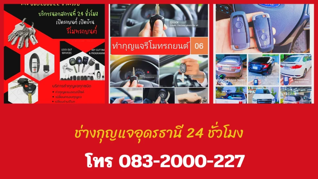ช่างกุญแจอำเภอสว่างแดนดิน ช่างกุญแจอุดรธานี 24 ชั่วโมง
