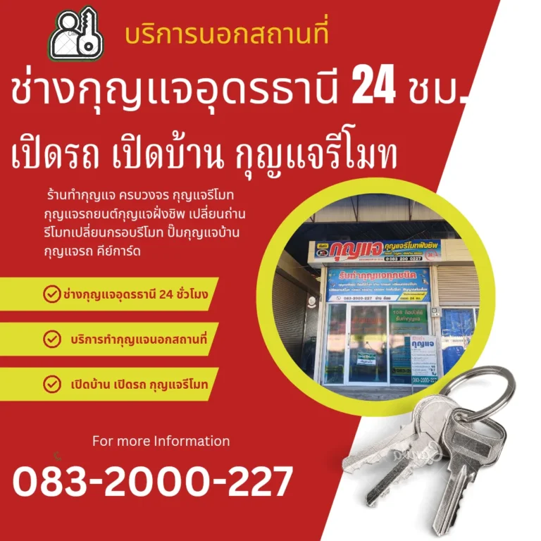 ช่างกุญแจอุดรธานี 24 ชั่วโมง บริการเปิดบ้าน เปิดรถ ทำกุญแจรถยนต์ กุญแจรีโมท