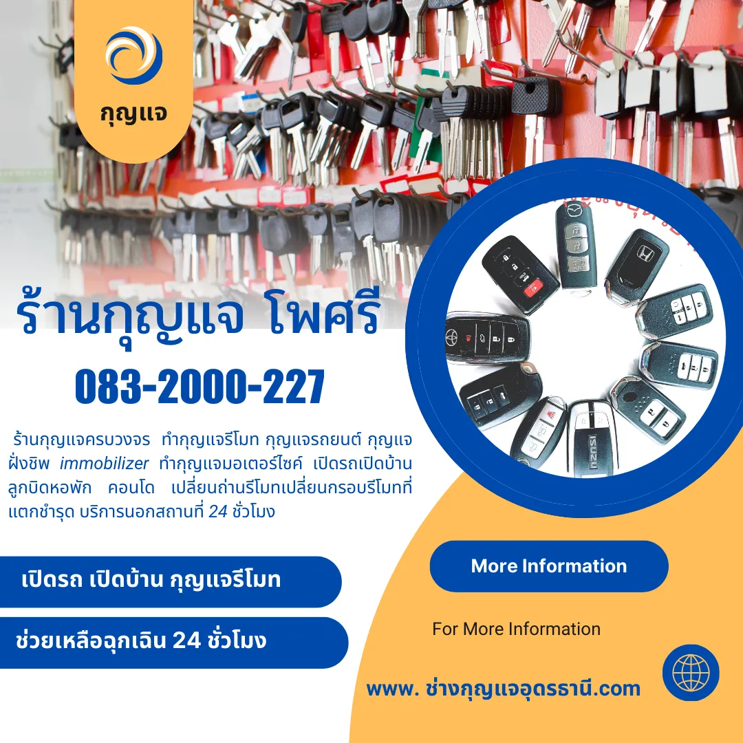 ร้านกุญแจใกล้ฉัน: รับทำกุญแจครบวงจร บริการนอกสถานที่ 24 ชั่วโมง