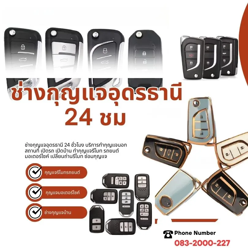 ช่างกุญแจอุดรธานี 24 ชั่วโมง รับทำนอกสถานที่ เปิดบ้าน เปิดรถ กุญแจรีโมท รถยนต์ มอเตอร์ไซค์