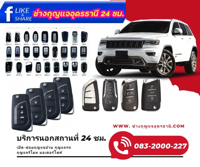 ช่างกุญแจอุดรธานี 24 ชั่วโมง บริการเปิดบ้าน เปิดรถ ทำกุญแจรถยนต์ กุญแจรีโมท
