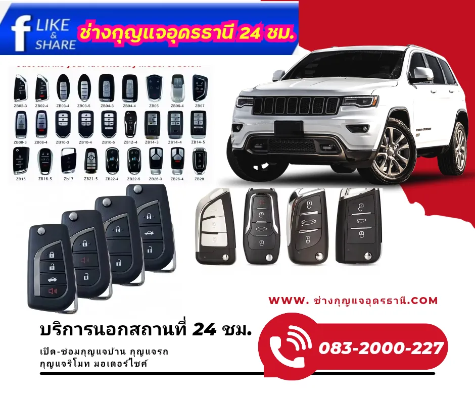 ช่างกุญแจอุดรธานี 24 ชั่วโมง บริการเปิดบ้าน เปิดรถ ทำกุญแจรถยนต์ กุญแจรีโมท