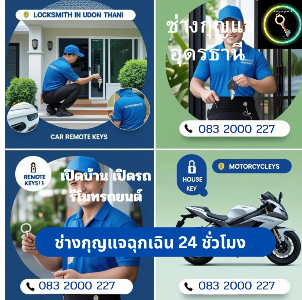 ช่างกุญแจฉุกเฉิน อุดรธานี 24 ชม บริการเปิดบ้าน เปิดรถ ทำกุญแจรีโมท บ้าน มอเตอร์ไซค์